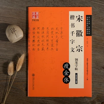 Running Script Copybook Song Huizong Калиграфия Копирна книга Китайски твърд химикал Калиграфия Копирна книга за упражнения